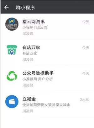 微信添加群小程序的详细操作