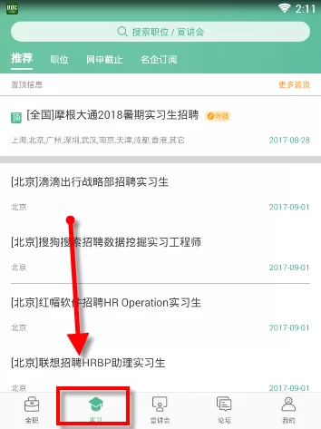 应届生求职APP的简单使用过程