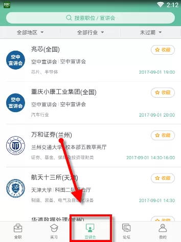 应届生求职APP的简单使用过程