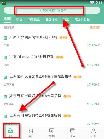 应届生求职APP的简单使用过程