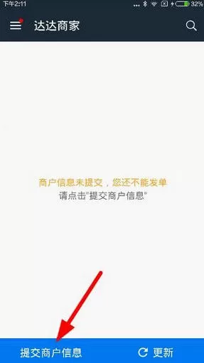 商家加入达达的详细教程