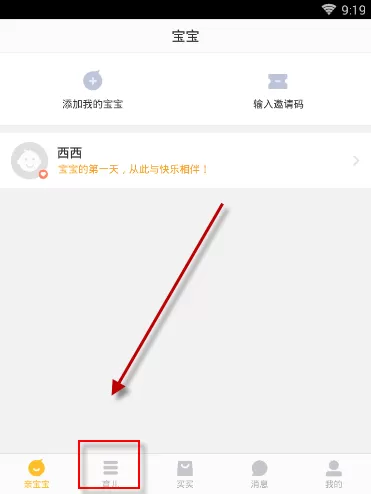 在亲宝宝里将营养食谱收藏的具体操作