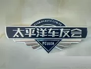 太平洋车友会APP中车主认证的详细图文介绍