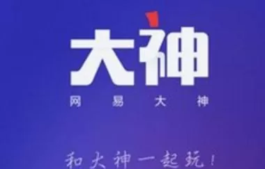 网易大神申请认证的具体操作流程