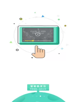 老师好APP的相关功能讲解