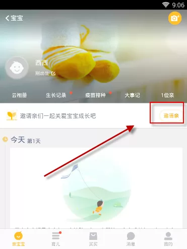 亲宝宝APP邀请亲人的简单操作