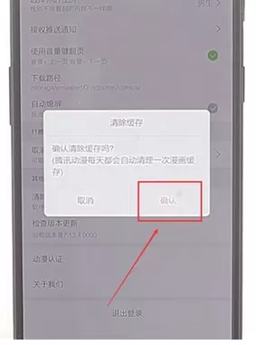 腾讯动漫中将缓存删掉的具体操作步骤