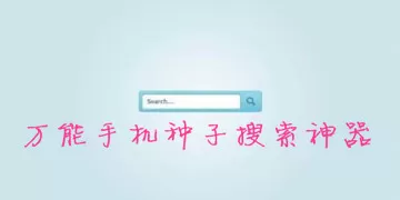种子搜索神器的详细使用步骤介绍