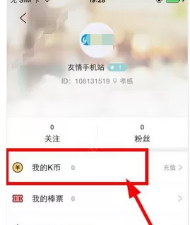 棒直播中充值K币的具体操作流程介绍