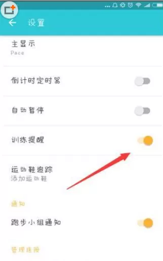 运动日志APP中关掉训练提醒的具体操作方法
