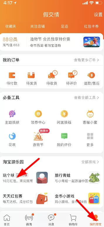 手机淘宝中玩个球的详细操作流程
