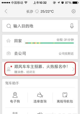 百度顺风车申请司机的详细操作方法