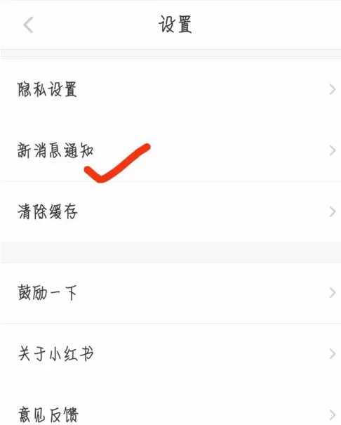 小红书中关掉短信提醒的具体操作流程