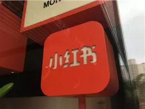 小红书中发布商品的详细操作流程