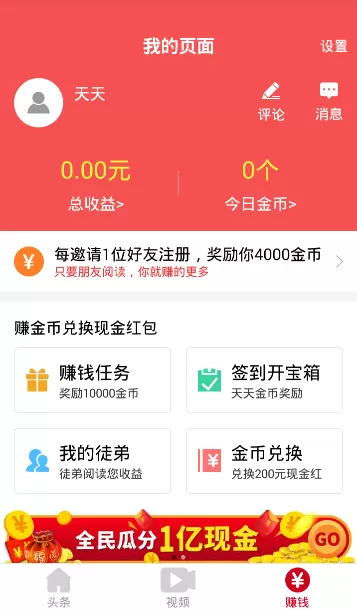 天天头条中提现的具体操作方法