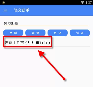 在语文助手APP里收藏诗句的操作过程
