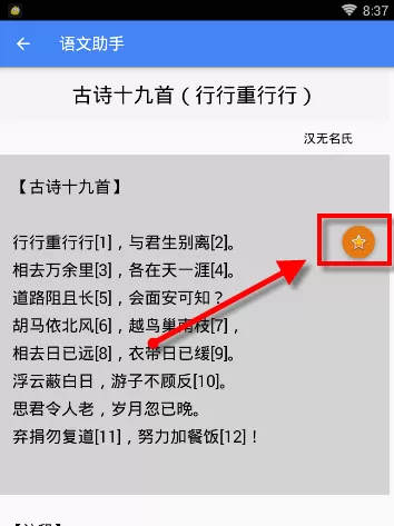 在语文助手APP里收藏诗句的操作过程