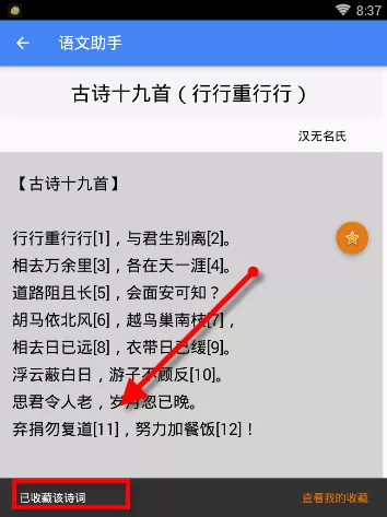 在语文助手APP里收藏诗句的操作过程