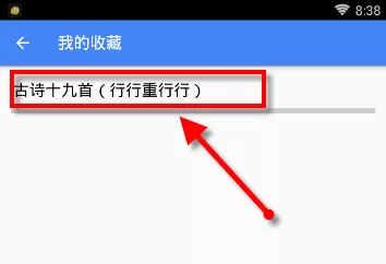 在语文助手APP里收藏诗句的操作过程