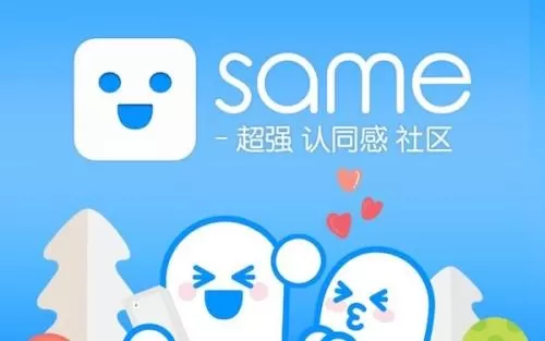same中画别人的具体操作流程介绍