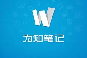 为知笔记中创建笔记模板的具体操作流程