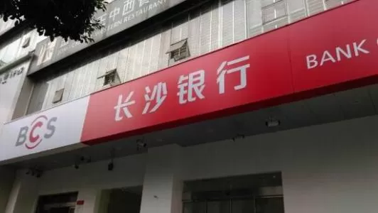 长沙银行中查开户行的详细操作步骤