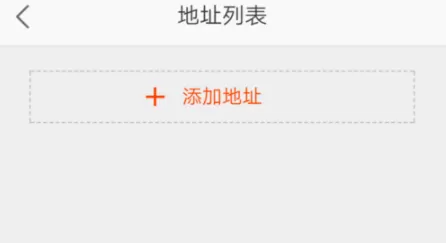 在平安好医生中添加收货地址的详细操作