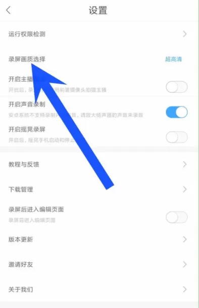 录屏大师APP设置录制视频的画质的详细步骤