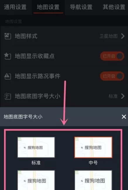 搜狗地图调整地图字体大小的操作过程