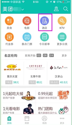使用美团网APP团购酒店的基础操作