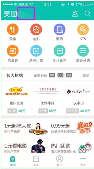 使用美团网APP团购酒店的基础操作