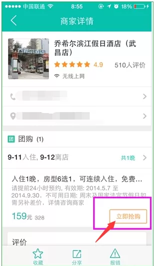 使用美团网APP团购酒店的基础操作