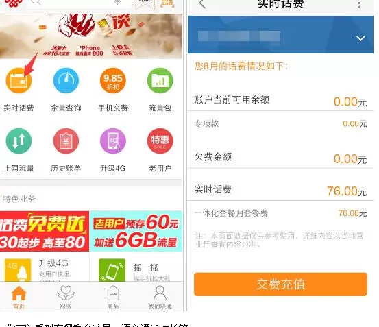 联通手机营业厅APP查套餐话费流量的基础操作