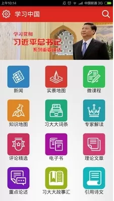 学习中国APP的具体使用讲解