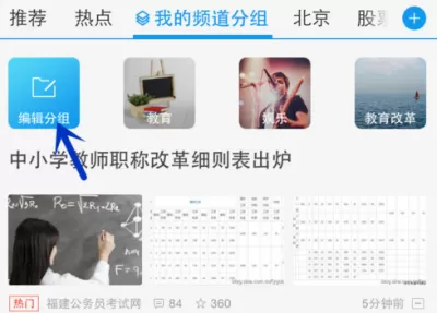 一点资讯APP中增加频道分组的具体操作流程