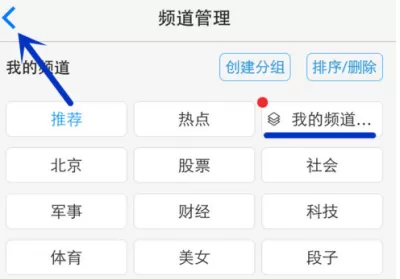 一点资讯APP中增加频道分组的具体操作流程