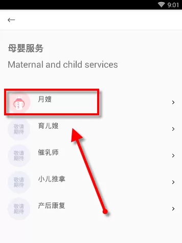 使用家政帮APP找月嫂的图文操作