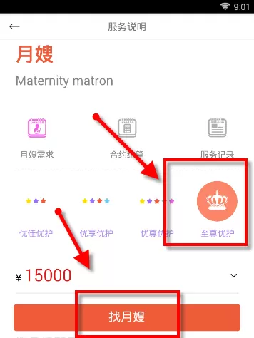 使用家政帮APP找月嫂的图文操作