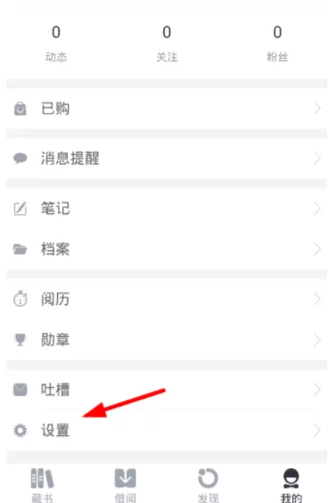 藏书馆APP清理缓存的简单操作