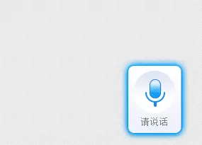 讯飞输入法设置按键说话的操作步骤