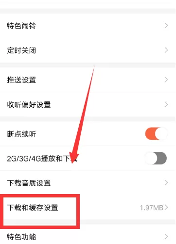 在喜马拉雅FM里清除缓存的操作过程