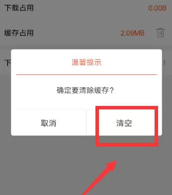 在喜马拉雅FM里清除缓存的操作过程
