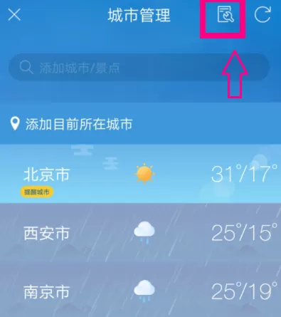 天气通app删除城市的操作过程