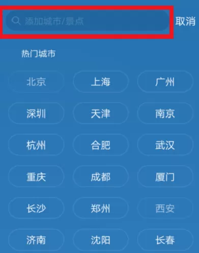 天气通app删除城市的操作过程