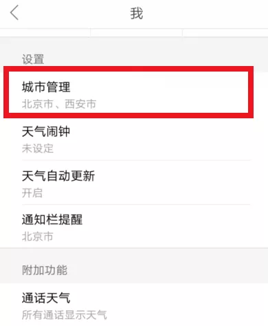 天气通app删除城市的操作过程