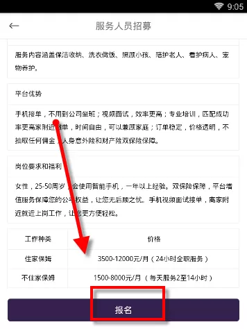 在家政帮中报名服务人员的操作流程