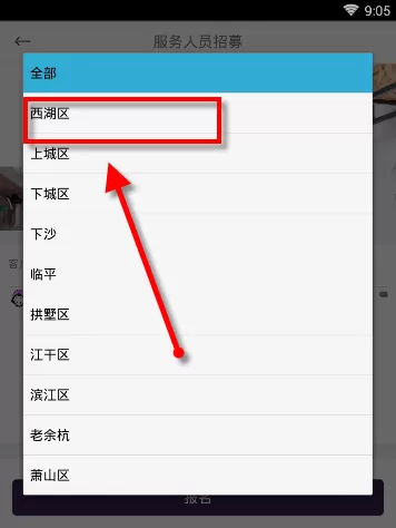 在家政帮中报名服务人员的操作流程