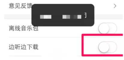 虾米音乐APP设置边听边下载的操作步骤
