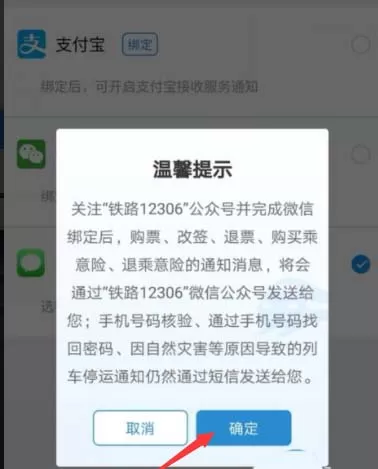 铁路12306设置微信接收购票短信通知的操作过程