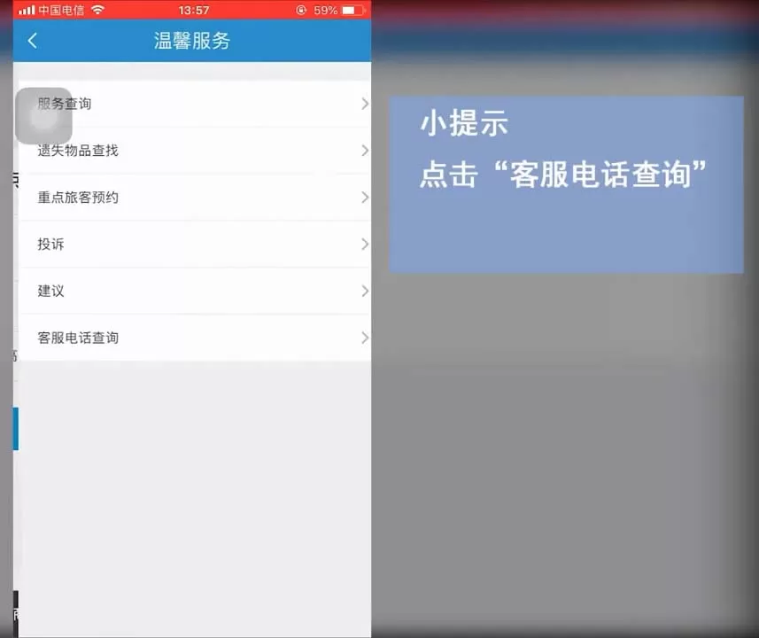 在铁路12306里查询各铁路局客服中心电话的教程
